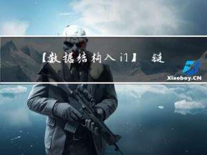 【数据结构入门】-链表之单链表（1）