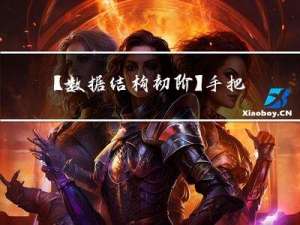 【数据结构初阶】手把手带你实现栈