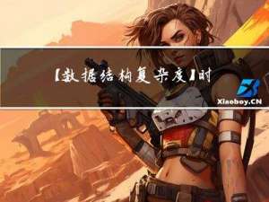 【数据结构：复杂度】时间复杂度