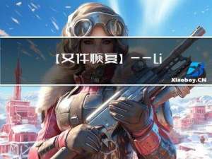 【文件恢复】——linux文件系统