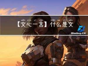 【文心一言】什么是文心一言，如何获得内测和使用方法。