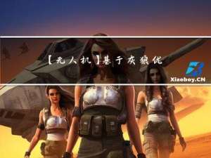 【无人机】基于灰狼优化算法的无人机路径规划问题研究（Matlab代码实现）