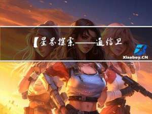 【星界探索——通信卫星】铱星：从“星光坠落”到“涅槃重生”，万字长文分析铱星卫星系统市场