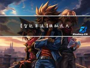 【智能算法】模拟退火算法求解 0-1 背包问题