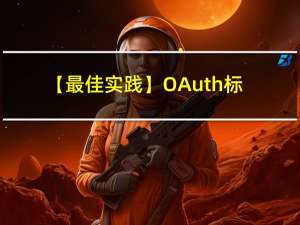 【最佳实践】OAuth标准和基于OAuth2.0实现Github 授权单点登录的保姆级教程