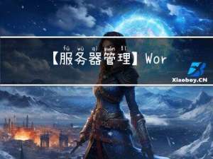 【服务器管理】Wordpress服务器内存占用太高（优化方案详解）