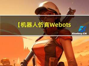 【机器人仿真Webots教程】-Webots安装