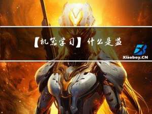 【机器学习】什么是监督学习、半监督学习、无监督学习、自监督学习以及弱监督学习