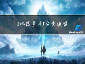 【机器学习】分类模型评价指标（混淆矩阵、ROC）--学习笔记（已修改，放心看）