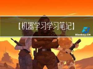 【机器学习学习笔记】机器学习入门监督学习