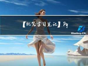 【机器学习笔记】Python基础笔记