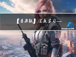 【李宏毅】深度学习——HW5-Machine Translation