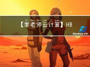 【李老师云计算】HBase+Zookeeper部署及Maven访问（HBase集群实验）