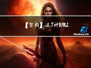 【架构】这7种UML图的画法每个程序员都应该掌握