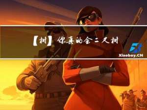 【树】你真的会二叉树了嘛？ --二叉树LeetCode专题