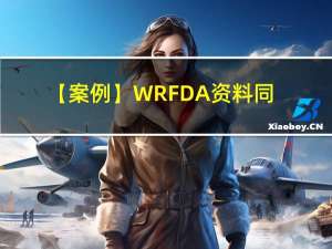 【案例】WRFDA资料同化系统理论、运行 与变分、混合同化新方法技术