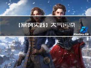 【案例实践】大气污染扩散模型Calpuff实践技术应用