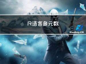 【案例实践】R语言多元数据统计分析在生态环境中的实践应用