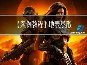【案例教程】地表蒸散发遥感产品信息提取验证与融合实践技术