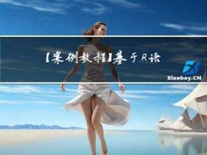 【案例教程】基于R语言BIOMOD2模型的物种分布模拟实践技术