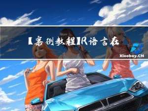 【案例教程】R语言在气象、水文中数据处理及结果分析、绘图实践技术