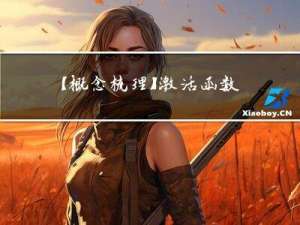 【概念梳理】激活函数