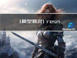 【模型复现】resnet，使用net.add_module()的方法构建模型。小小的改进大大的影响，何大神思路很奇妙，基础很扎实