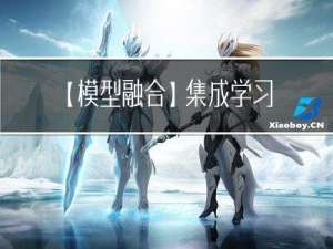 【模型融合】集成学习（boosting, bagging, stacking）原理介绍、python代码实现（sklearn）、分类回归任务实战