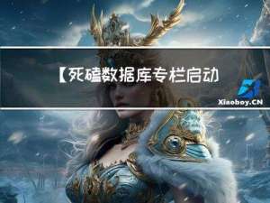 【死磕数据库专栏启动】在CentOS7中安装 MySQL5.7版本实战