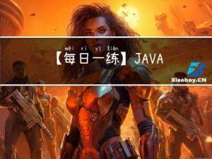 【每日一练】JAVA算法求柱状图中最大的矩形面积