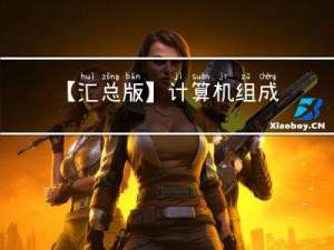 【汇总版】计算机组成原理思维导图