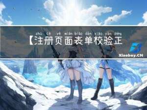 【注册页面表单校验--正则表达式--javascript】
