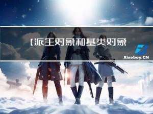 【派生对象和基类对象指针的使用（类型兼容性规则）】