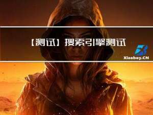 【测试】搜索引擎测试用例设计