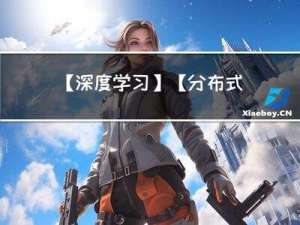 【深度学习】【分布式训练】Collective通信操作及Pytorch示例