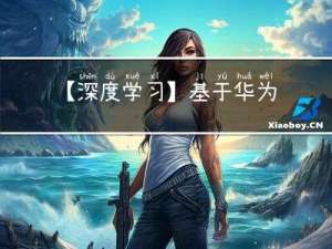 【深度学习】基于华为MindSpore的手写体图像识别实验