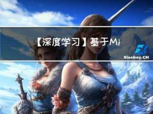 【深度学习】基于MindSpore和pytorch的Softmax回归及前馈神经网络