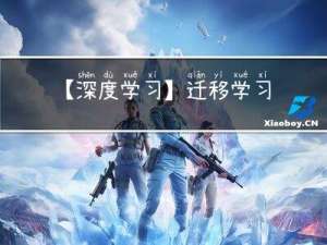 【深度学习】迁移学习
