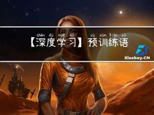 【深度学习】预训练语言模型-BERT