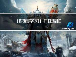 【深度学习】P0 专栏博文大纲