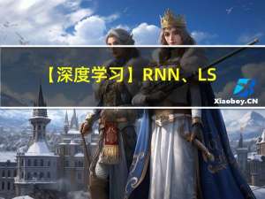 【深度学习】RNN、LSTM、GRU