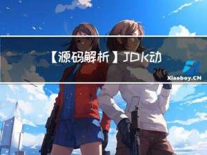 【源码解析】JDK 动态代理实现