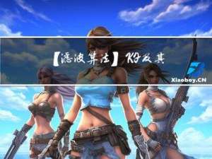 【滤波算法】KF及其衍生