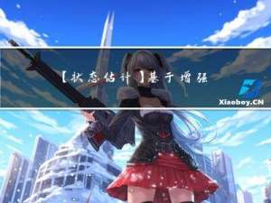 【状态估计】基于增强数值稳定性的无迹卡尔曼滤波多机电力系统动态状态估计（Matlab代码实现）