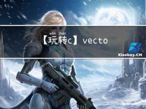 【玩转c++】vector讲解和模拟底层实现