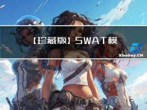 【珍藏版】SWAT模型十七项热点融合技术呈现，提升SWAT模型应用创新点