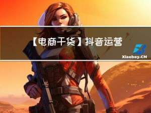 【电商干货】抖音运营必备技巧