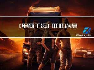 【电商干货】旺旺满意度考核你达标了吗？