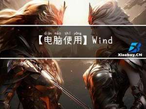 【电脑使用】Windows常用预定义环境变量