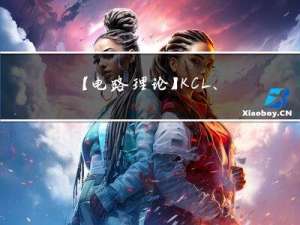 【电路理论】KCL、KVL、线性直流电路各大方法、定理详解